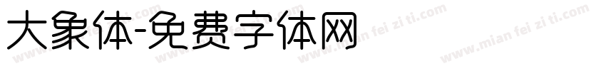 大象体字体转换