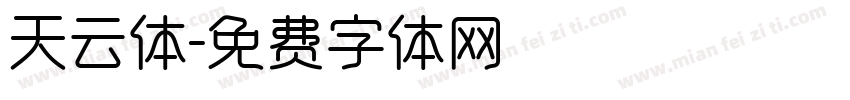天云体字体转换