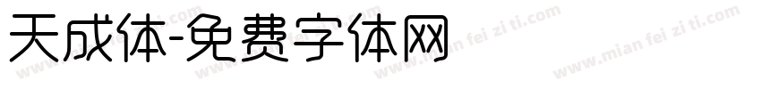 天成体字体转换