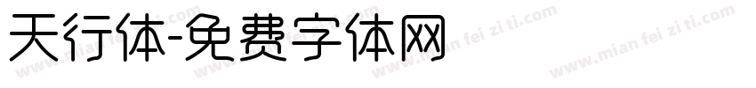 天行体字体转换