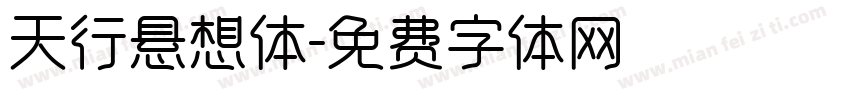 天行悬想体字体转换