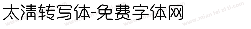太清转写体字体转换