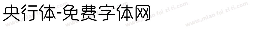央行体字体转换