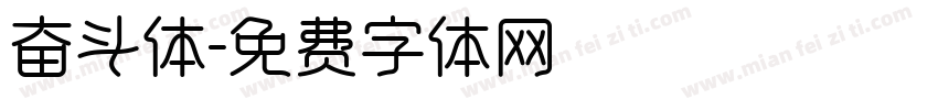 奋斗体字体转换
