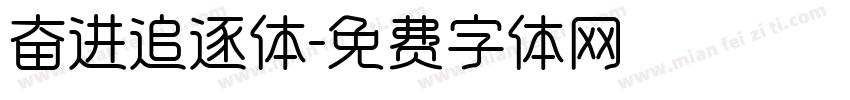 奋进追逐体字体转换