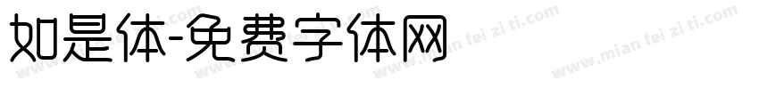 如是体字体转换