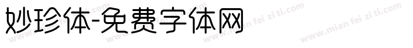妙珍体字体转换
