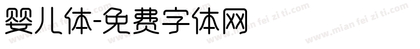 婴儿体字体转换