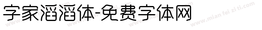 字家滔滔体字体转换
