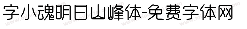 字小魂明日山峰体字体转换