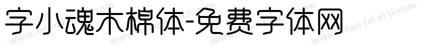 字小魂木棉体字体转换