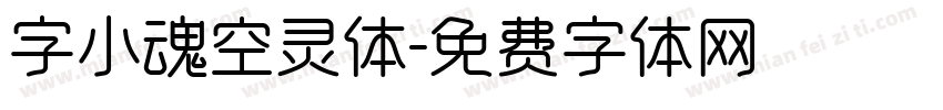 字小魂空灵体字体转换