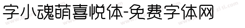 字小魂萌喜悦体字体转换