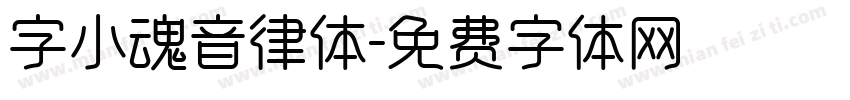 字小魂音律体字体转换