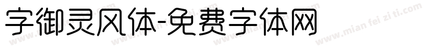 字御灵风体字体转换