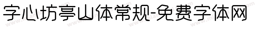 字心坊亭山体常规字体转换