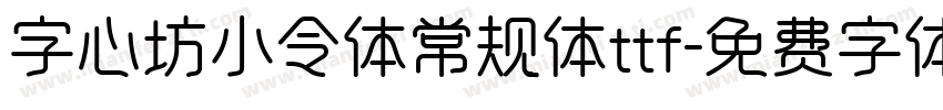 字心坊小令体常规体ttf字体转换
