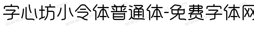 字心坊小令体普通体字体转换