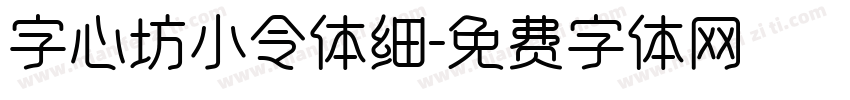 字心坊小令体细字体转换