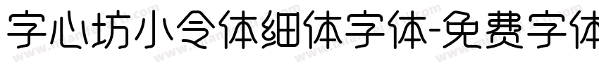 字心坊小令体细体字体字体转换