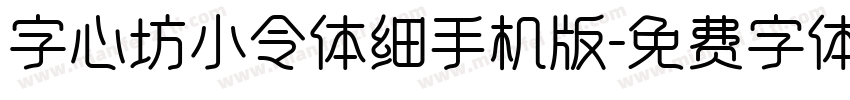 字心坊小令体细手机版字体转换