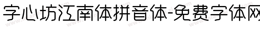 字心坊江南体拼音体字体转换
