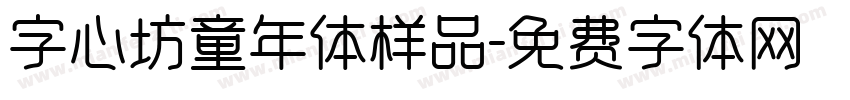 字心坊童年体样品字体转换