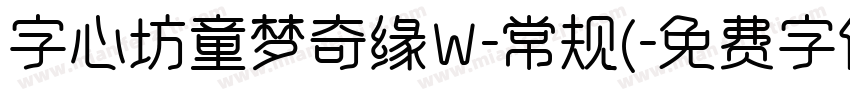 字心坊童梦奇缘W-常规(字体转换