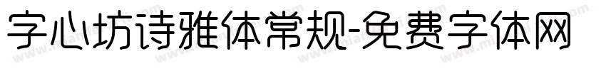 字心坊诗雅体常规字体转换