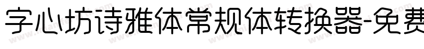 字心坊诗雅体常规体转换器字体转换