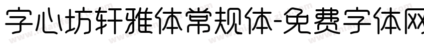 字心坊轩雅体常规体字体转换