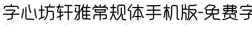 字心坊轩雅常规体手机版字体转换