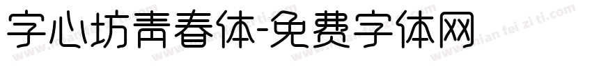 字心坊青春体字体转换