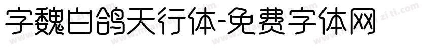 字魏白鸽天行体字体转换