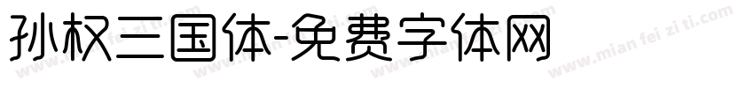 孙权三国体字体转换