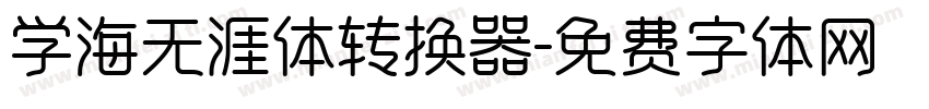 学海无涯体转换器字体转换