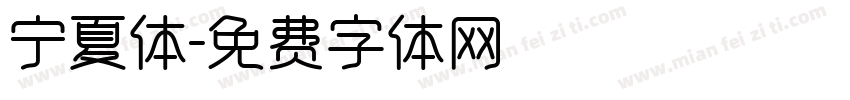 宁夏体字体转换