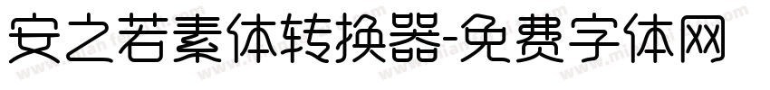 安之若素体转换器字体转换