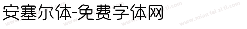 安塞尔体字体转换