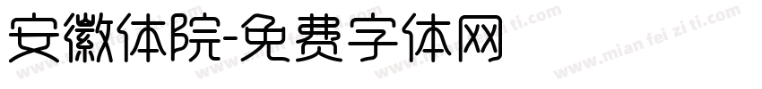 安徽体院字体转换