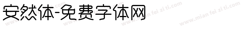 安然体字体转换
