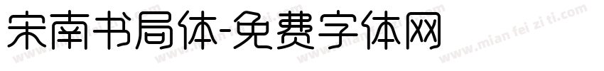 宋南书局体字体转换