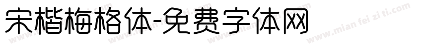 宋楷梅格体字体转换