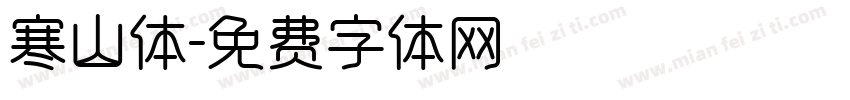 寒山体字体转换
