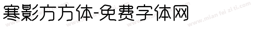 寒影方方体字体转换
