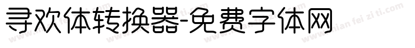 寻欢体转换器字体转换