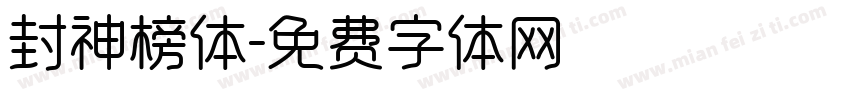 封神榜体字体转换