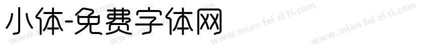 小体字体转换