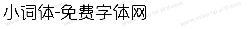 小词体字体转换
