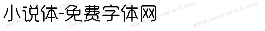小说体字体转换